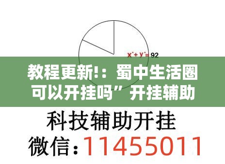 教程更新!：蜀中生活圈可以开挂吗”开挂辅助脚本+详细开挂安装教程