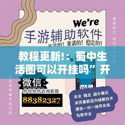 教程更新!：蜀中生活圈可以开挂吗”开挂辅助脚本+详细开挂安装教程