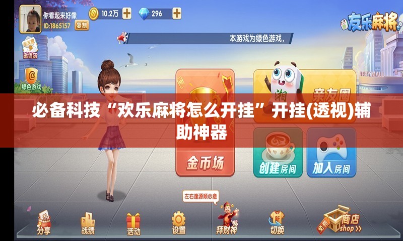 必备科技“欢乐麻将怎么开挂”开挂(透视)辅助神器