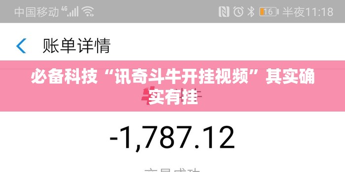 必备科技“讯奇斗牛开挂视频	”其实确实有挂
