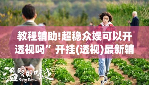 教程辅助!超稳众娱可以开透视吗”开挂(透视)最新辅助详细