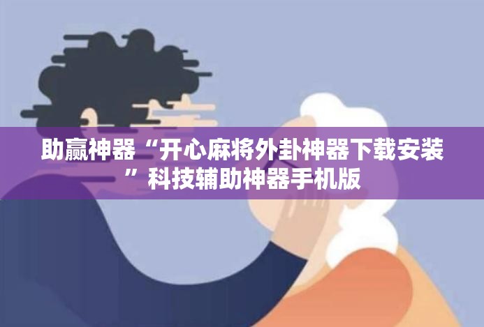 助赢神器“开心麻将外卦神器下载安装”科技辅助神器手机版