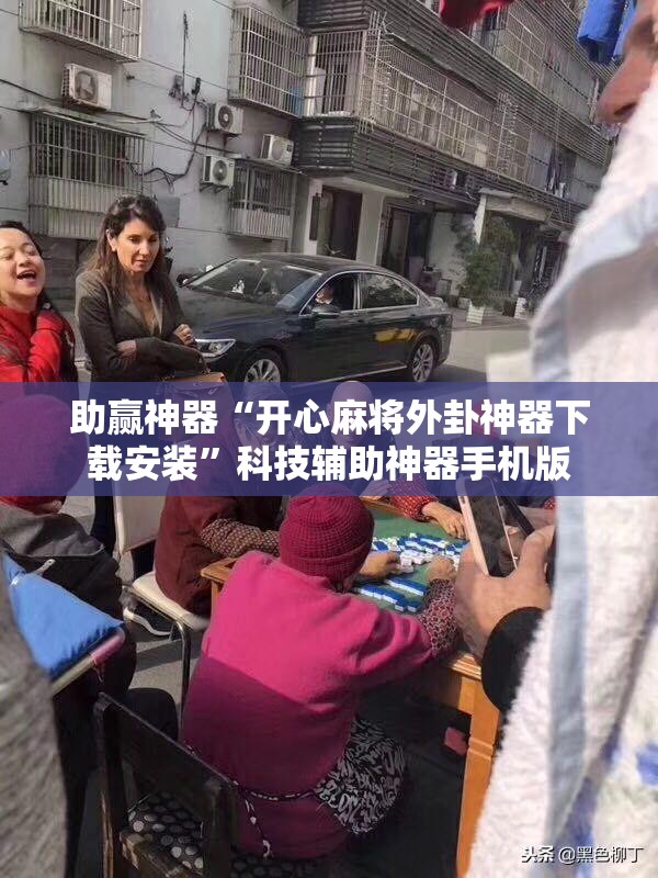 助赢神器“开心麻将外卦神器下载安装	”科技辅助神器手机版