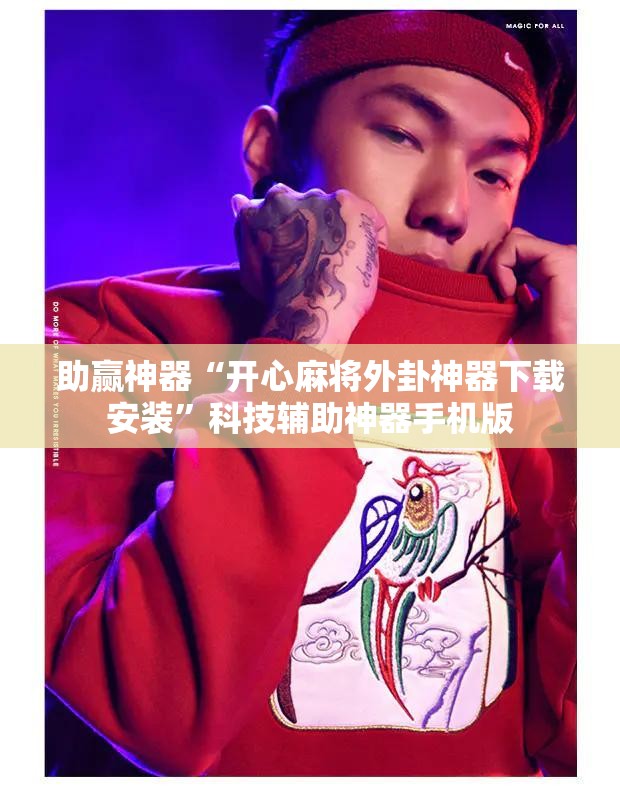 助赢神器“开心麻将外卦神器下载安装”科技辅助神器手机版