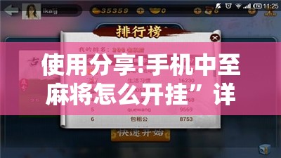 使用分享!手机中至麻将怎么开挂	”详细外挂透视辅助软件教程