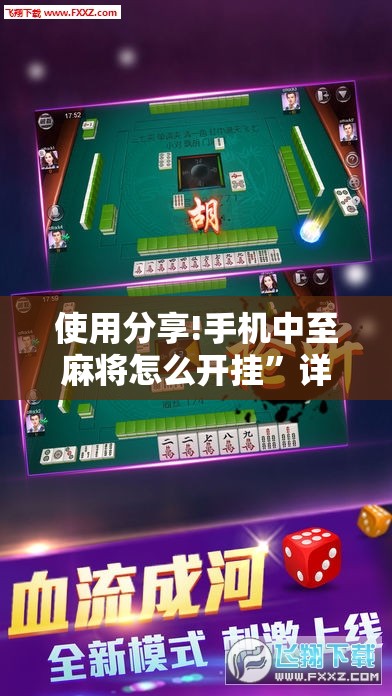 使用分享!手机中至麻将怎么开挂”详细外挂透视辅助软件教程