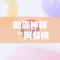 助赢神器“网易棋牌开挂辅助器通用版	”开挂详细教程