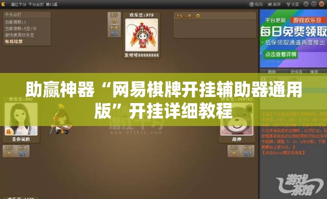 助赢神器“网易棋牌开挂辅助器通用版”开挂详细教程