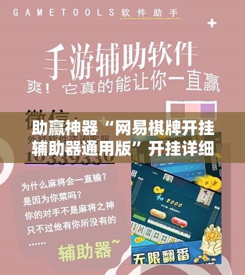 助赢神器“网易棋牌开挂辅助器通用版	”开挂详细教程