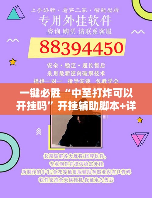 一键必胜“中至打炸可以开挂吗	”开挂辅助脚本+详细开挂安装教程