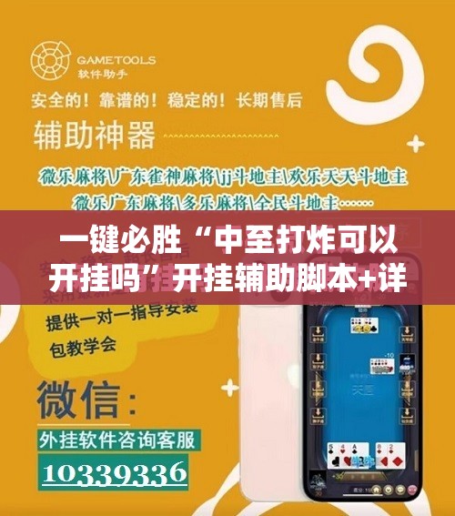 一键必胜“中至打炸可以开挂吗”开挂辅助脚本+详细开挂安装教程