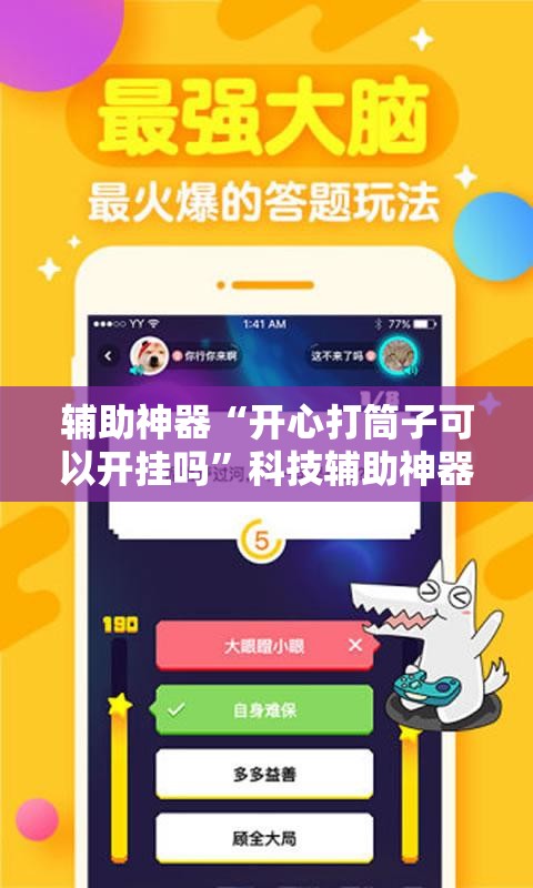 辅助神器“开心打筒子可以开挂吗”科技辅助神器手机版
