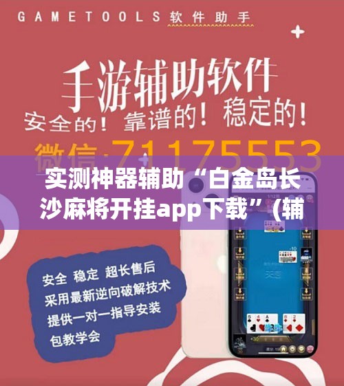 实测神器辅助“白金岛长沙麻将开挂app下载”(辅助神器)开挂详细教程