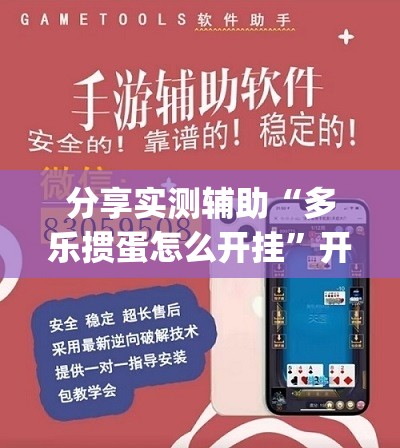 分享实测辅助“多乐掼蛋怎么开挂	”开挂(透视)辅助神器