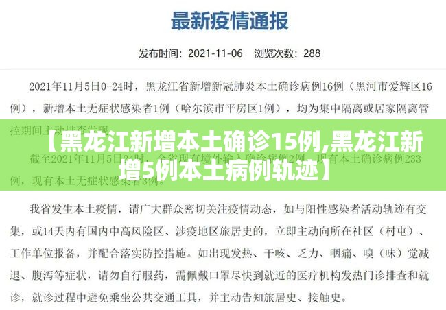 【黑龙江新增本土确诊15例,黑龙江新增5例本土病例轨迹】 【黑龙江新增本土确诊15例,黑龙江新增5例本土病例轨迹】