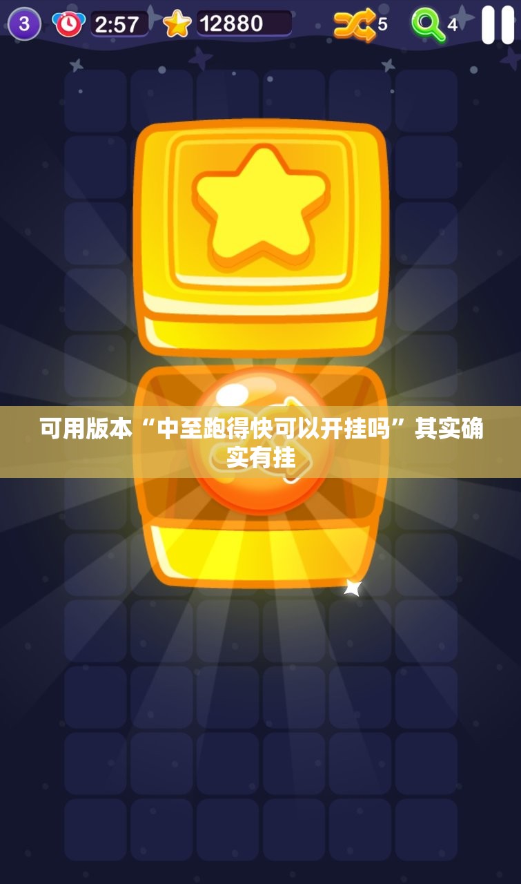 可用版本“中至跑得快可以开挂吗”其实确实有挂