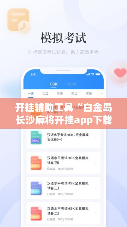 开挂辅助工具“白金岛长沙麻将开挂app下载”科技辅助神器手机版