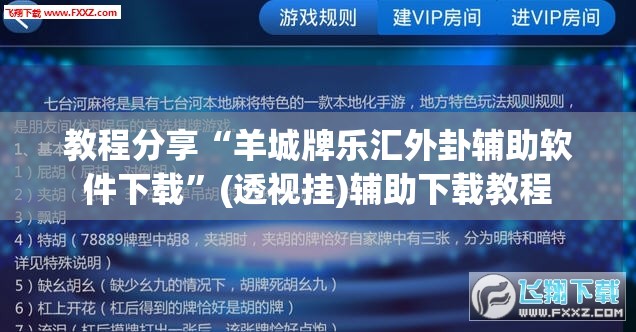 教程分享“羊城牌乐汇外卦辅助软件下载	”(透视挂)辅助下载教程
