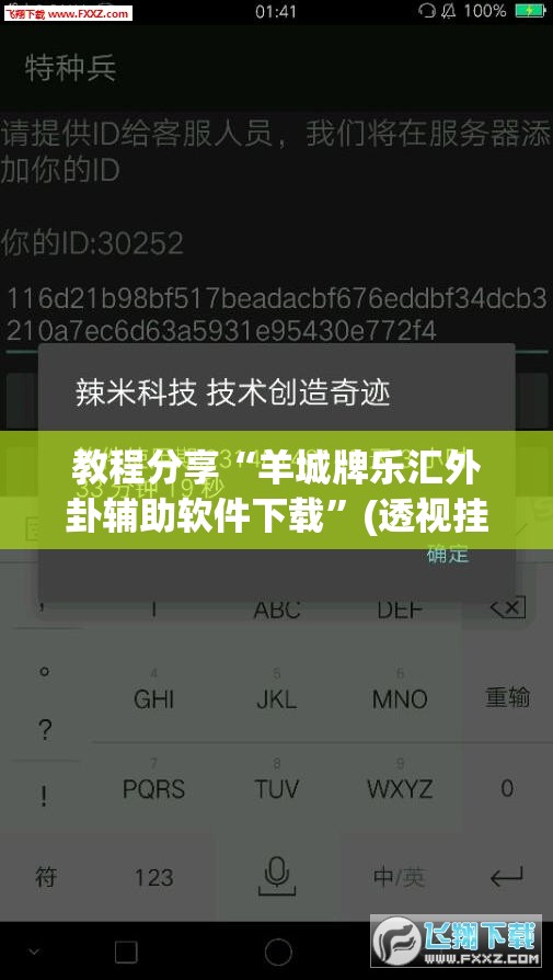 教程分享“羊城牌乐汇外卦辅助软件下载”(透视挂)辅助下载教程