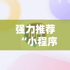 强力推荐“小程序麻将开挂神器免费版”细辅助教程分享