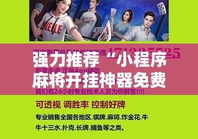 强力推荐“小程序麻将开挂神器免费版”细辅助教程分享