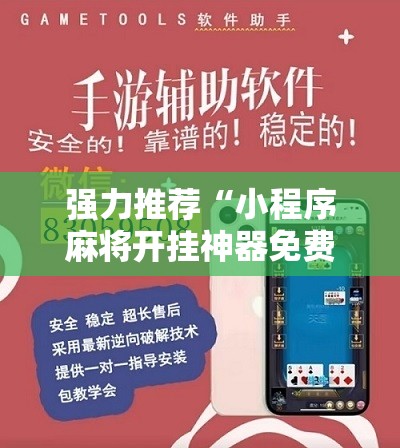 强力推荐“小程序麻将开挂神器免费版”细辅助教程分享