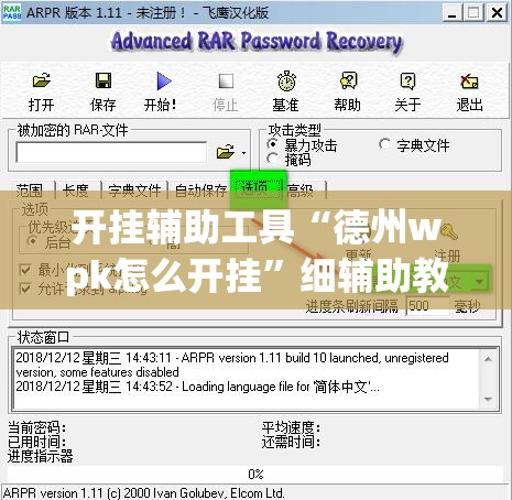 开挂辅助工具“德州wpk怎么开挂”细辅助教程分享