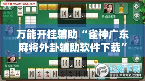 万能开挂辅助“雀神广东麻将外卦辅助软件下载	”(透视)其实确实有挂