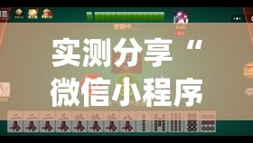 实测分享“微信小程序微乐河北麻将怎么开挂”(透视)其实确实有挂