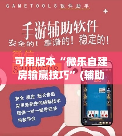 可用版本“微乐自建房输赢技巧	”(辅助神器)开挂详细教程