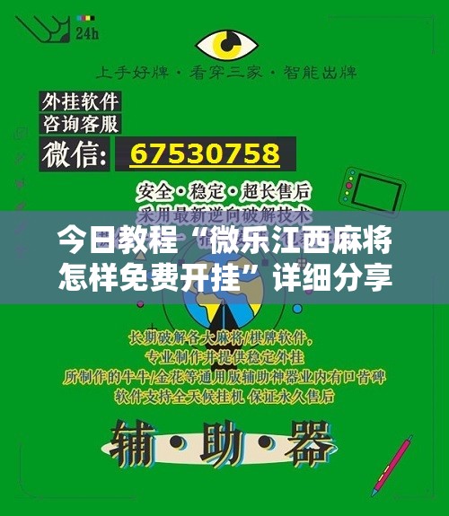 今日教程“微乐江西麻将怎样免费开挂”详细分享装挂步骤