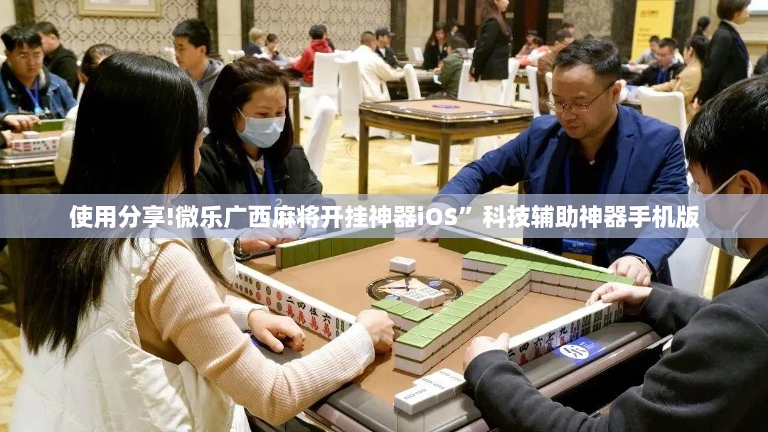 使用分享!微乐广西麻将开挂神器iOS”科技辅助神器手机版