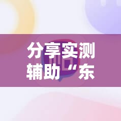 分享实测辅助“东阳四副牌有挂吗	”科技辅助神器手机版
