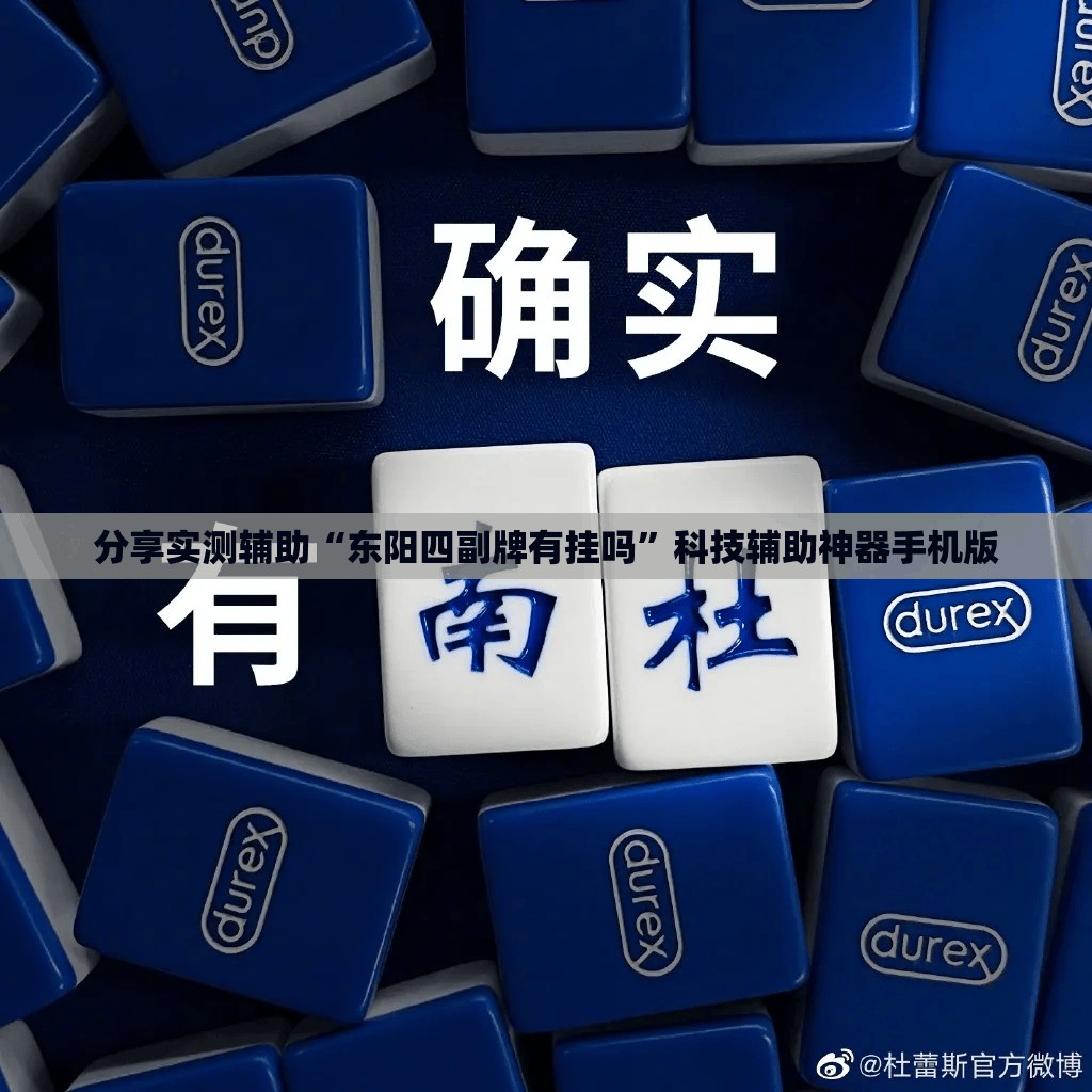 分享实测辅助“东阳四副牌有挂吗”科技辅助神器手机版