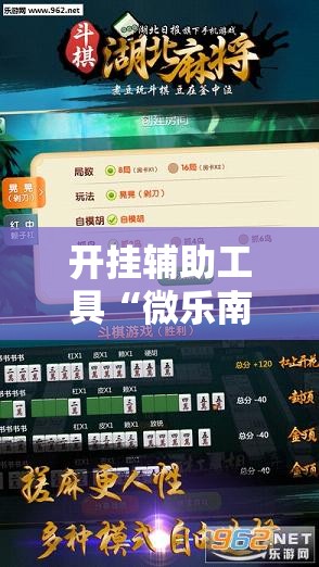 开挂辅助工具“微乐南昌麻将开挂视频”2026开挂教程步骤