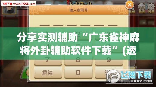 分享实测辅助“广东雀神麻将外卦辅助软件下载”(透视挂)辅助下载教程