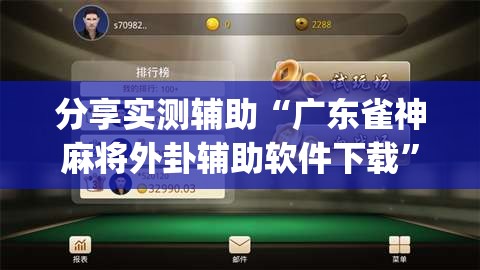 分享实测辅助“广东雀神麻将外卦辅助软件下载	”(透视挂)辅助下载教程