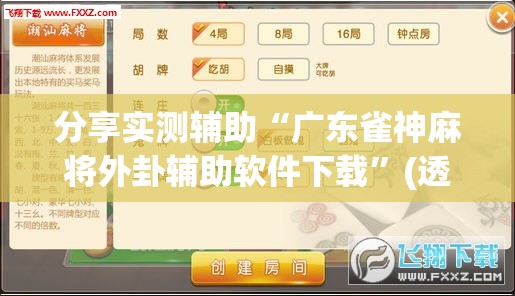 分享实测辅助“广东雀神麻将外卦辅助软件下载”(透视挂)辅助下载教程