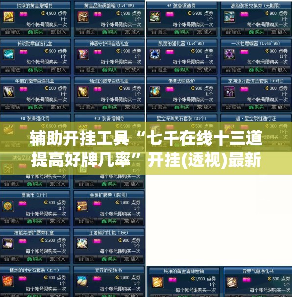 辅助开挂工具“七千在线十三道提高好牌几率”开挂(透视)最新辅助详细