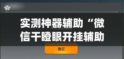 实测神器辅助“微信干瞪眼开挂辅助器通用版	”(透视)其实确实有挂