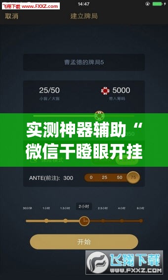 实测神器辅助“微信干瞪眼开挂辅助器通用版”(透视)其实确实有挂