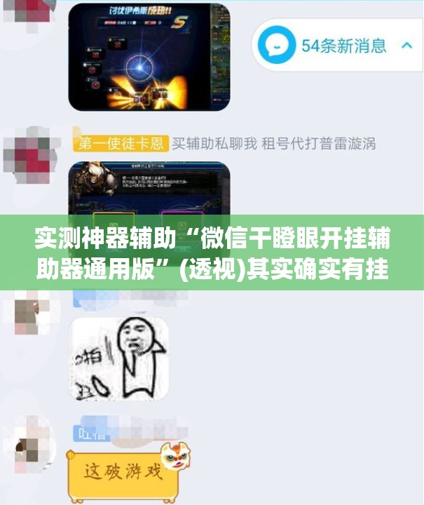 实测神器辅助“微信干瞪眼开挂辅助器通用版”(透视)其实确实有挂