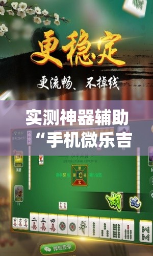 实测神器辅助“手机微乐吉林麻将万能开挂神器(透视)”开挂辅助脚本+详细开挂安装教程
