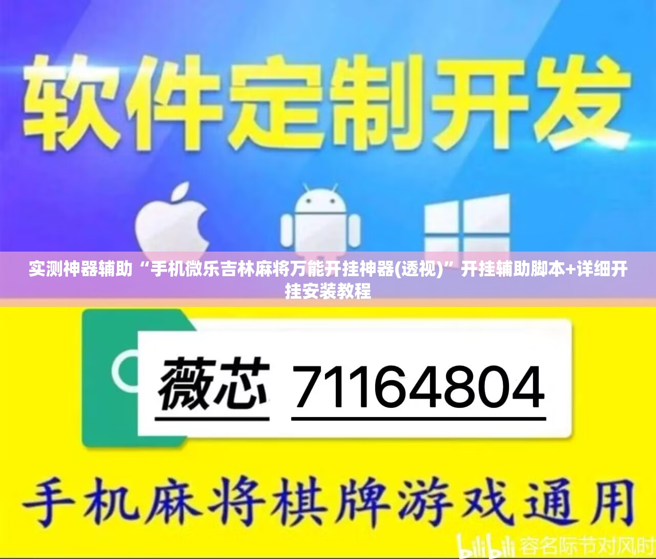 实测神器辅助“手机微乐吉林麻将万能开挂神器(透视)”开挂辅助脚本+详细开挂安装教程