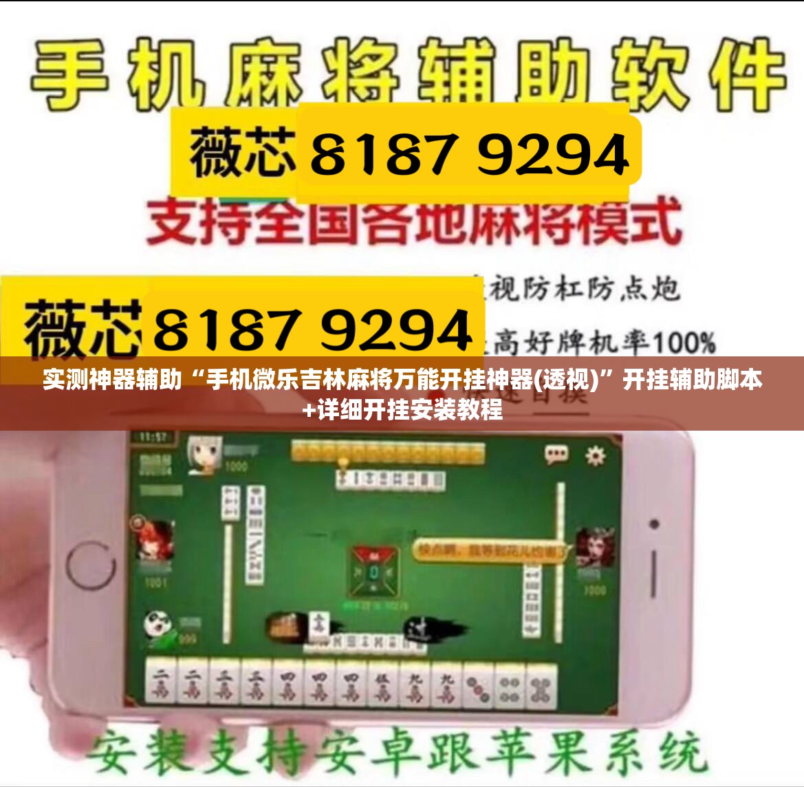 实测神器辅助“手机微乐吉林麻将万能开挂神器(透视)”开挂辅助脚本+详细开挂安装教程