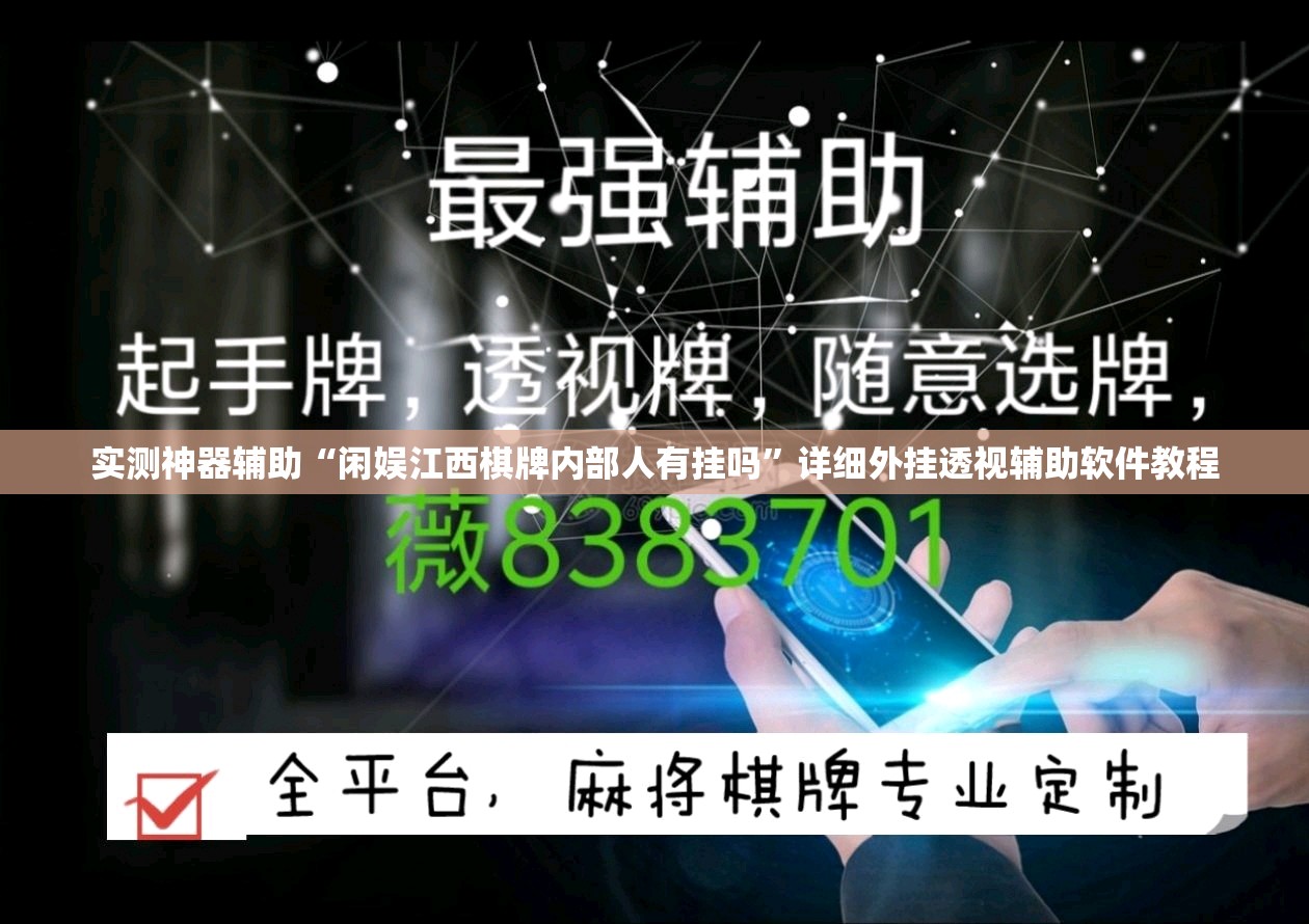 实测神器辅助“闲娱江西棋牌内部人有挂吗”详细外挂透视辅助软件教程