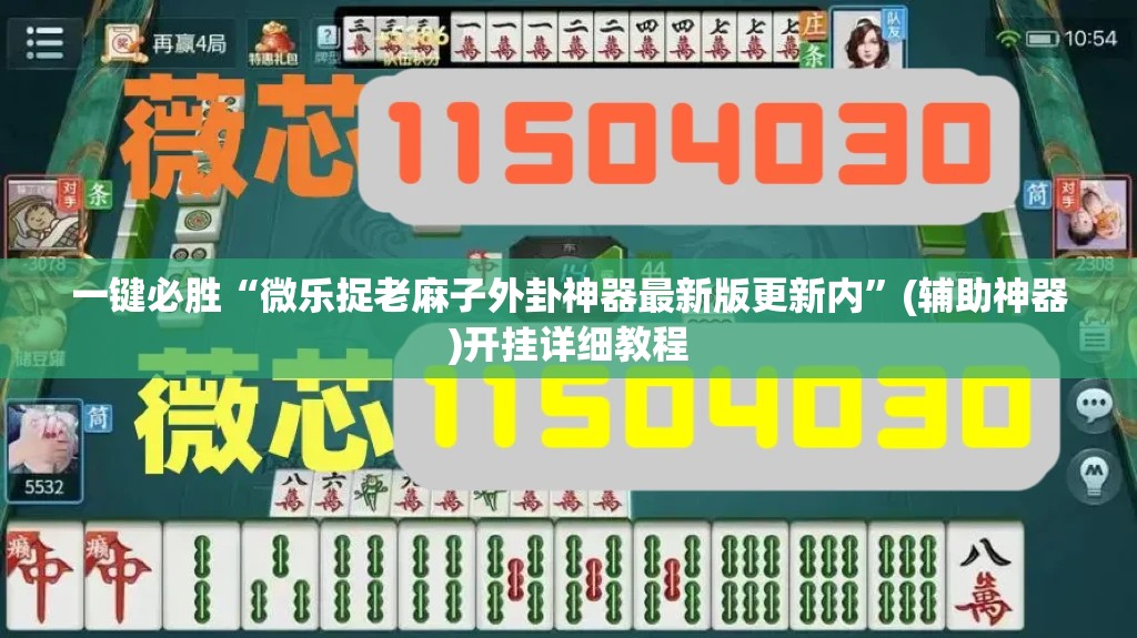 一键必胜“微乐捉老麻子外卦神器最新版更新内”(辅助神器)开挂详细教程