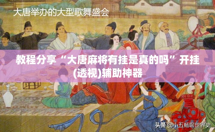 教程分享“大唐麻将有挂是真的吗”开挂(透视)辅助神器