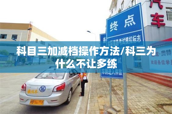 科目三加减档操作方法/科三为什么不让多练 科目三加减档操作方法/科三为什么不让多练