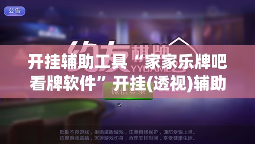 开挂辅助工具“家家乐牌吧看牌软件”开挂(透视)辅助神器